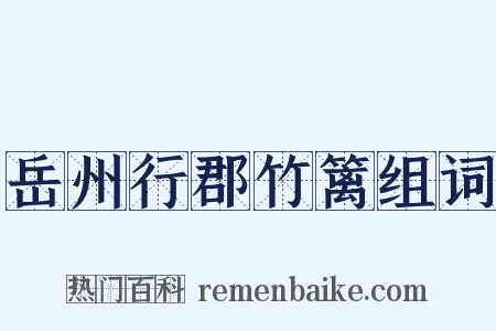 岳州行郡竹篱组词是什么意思的图片
